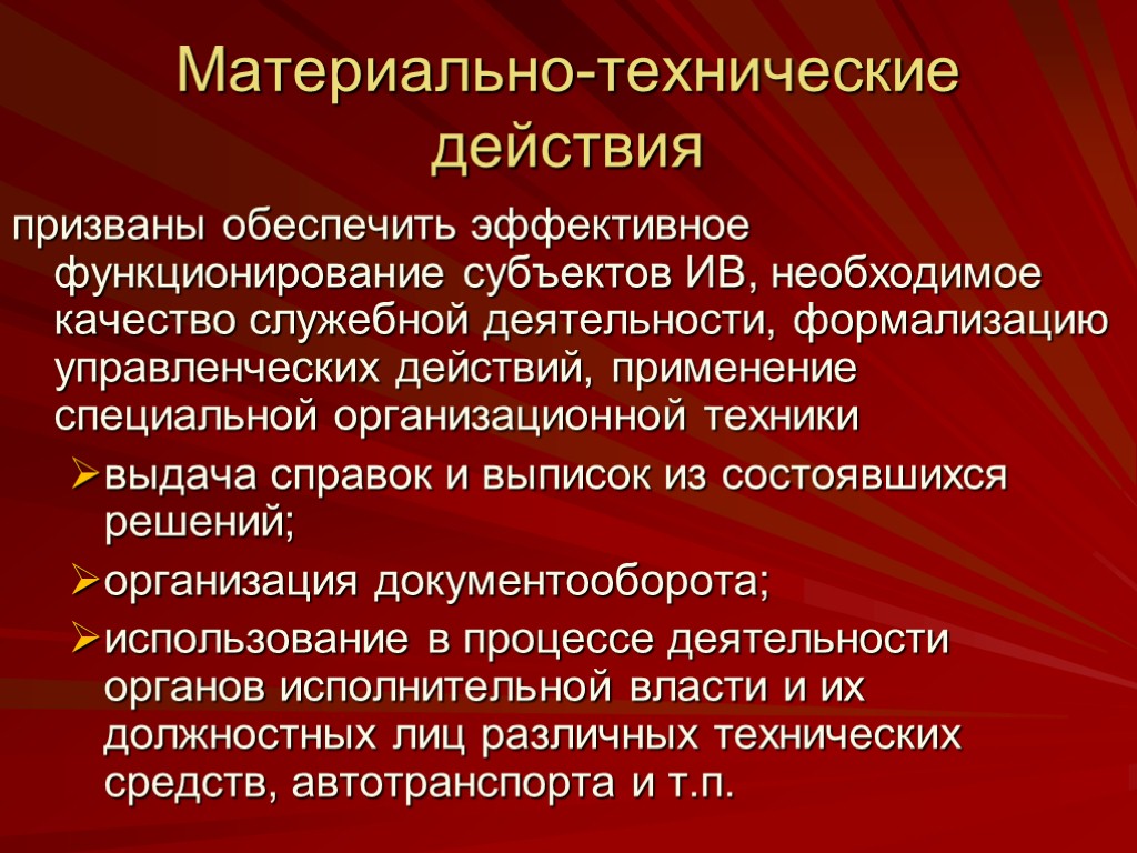 Материально-технические действия призваны обеспечить эффективное функционирование субъектов ИВ, необходимое качество служебной деятельности, формализацию управленческих